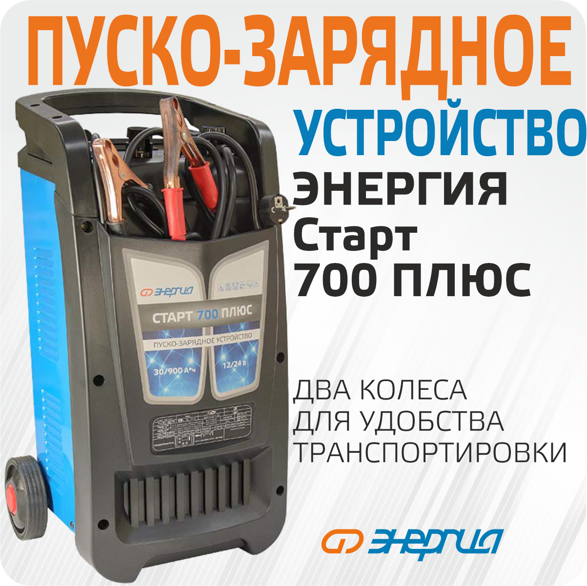 Пуско-зарядное устройство для аккумулятора Энергия старт 700 плюс