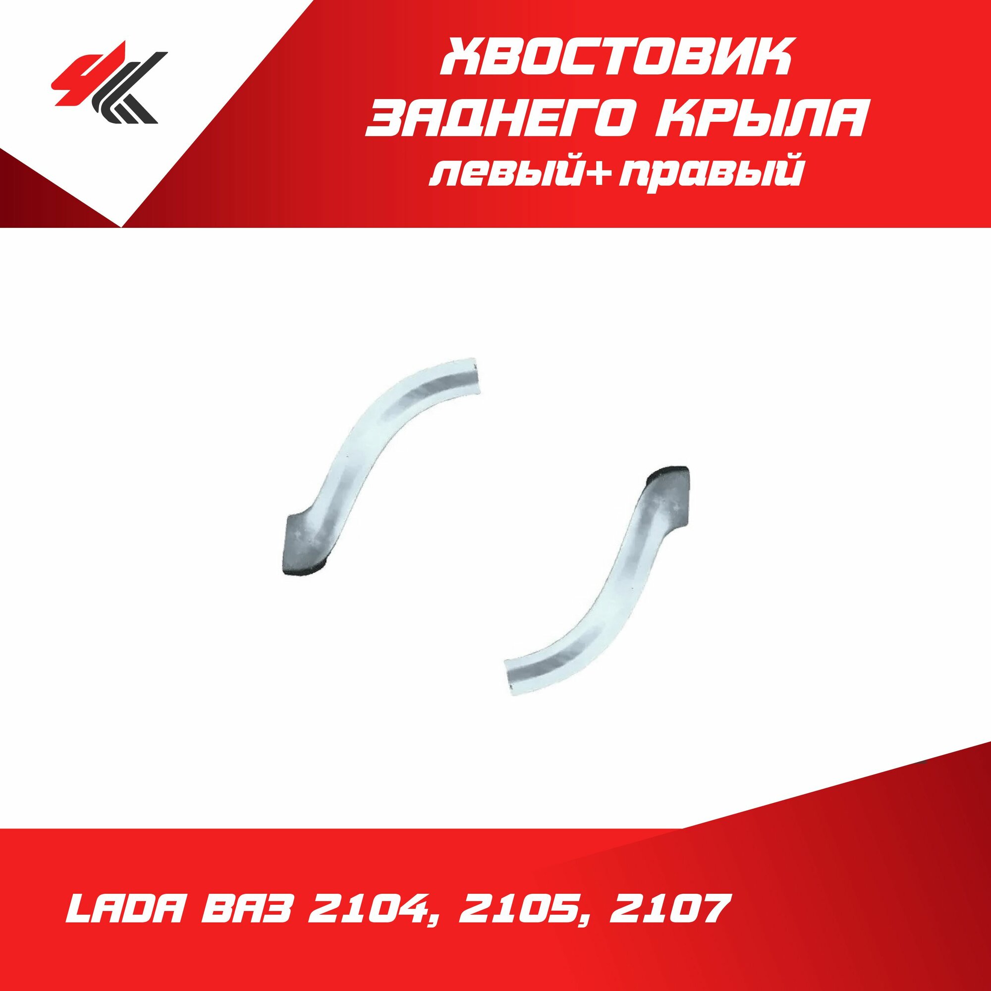 Хвостовик заднего крыла левый + правый лада ВАЗ-2104, 2105, 2107 (белый) / Санкт-Петербург