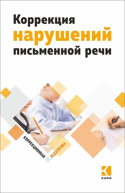 Коррекция нарушений письменной речи [Цифровая книга]