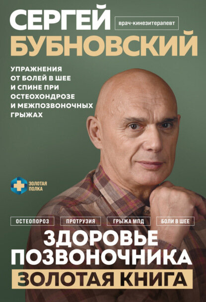 Здоровье позвоночника. Упражнения от болей в шее и спине при остеохондрозе и межпозвоночных грыжах. Золотая книга [Цифровая книга]