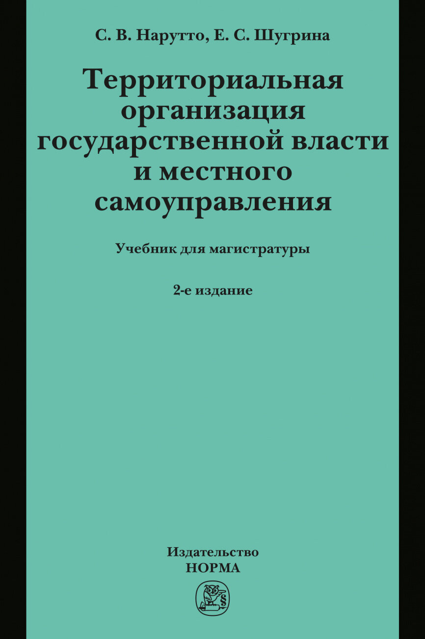 Территориальная организация государственной власти и местного самоуправления - фото №1