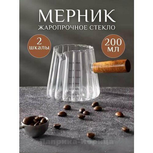 Мерный стакан с деревянной ручкой 200 миллилитров 1045₽