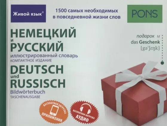 Немецкий и русский иллюстрированный словарь. Компактное издание ()