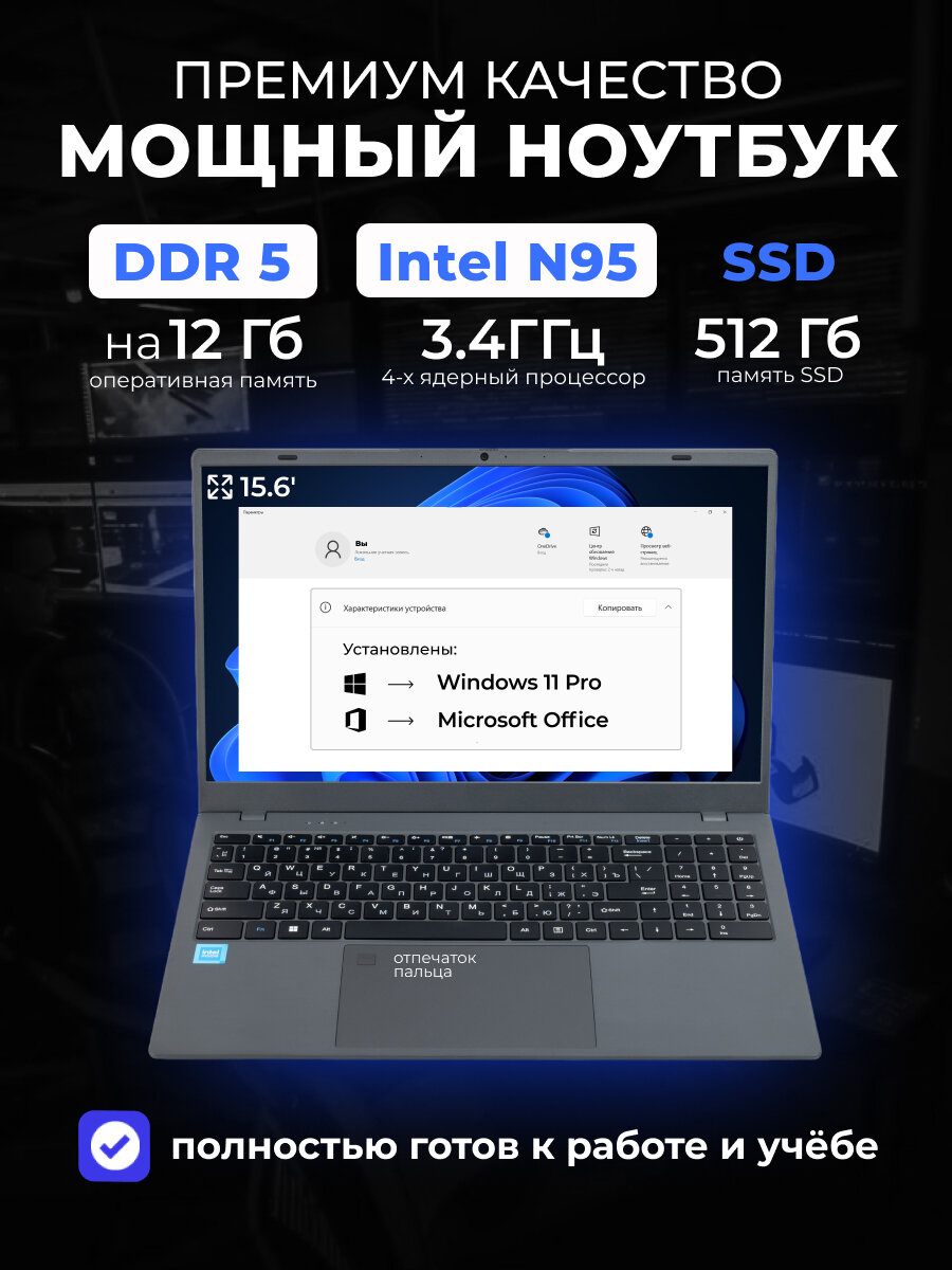 Премиальный ноутбук 15,6" IPS, Intel N95 4*3,4GHz, DDR5 12Gb, PD Type-c, 1080p camera, 6000mAh, 512Gb SSD nvme