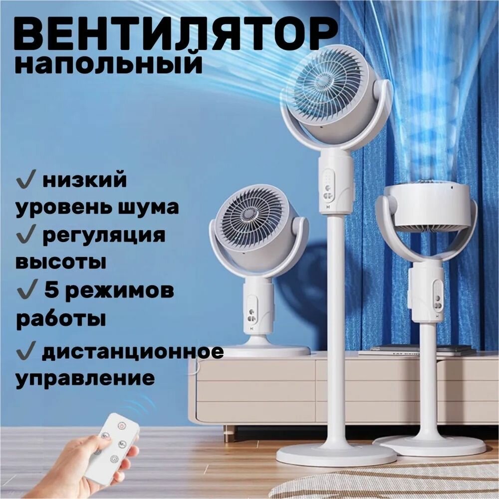 Вентилятор напольный, настольный с регулируемой высотой, 5 режимов работы