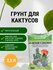 Грунт для Кактусов и Суккулентов 2,5 л