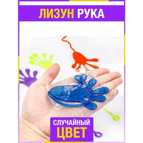 Лизун рука лапка