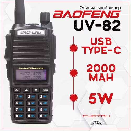 Рация Baofeng UV-82 5W 2000 мАч USB type-C