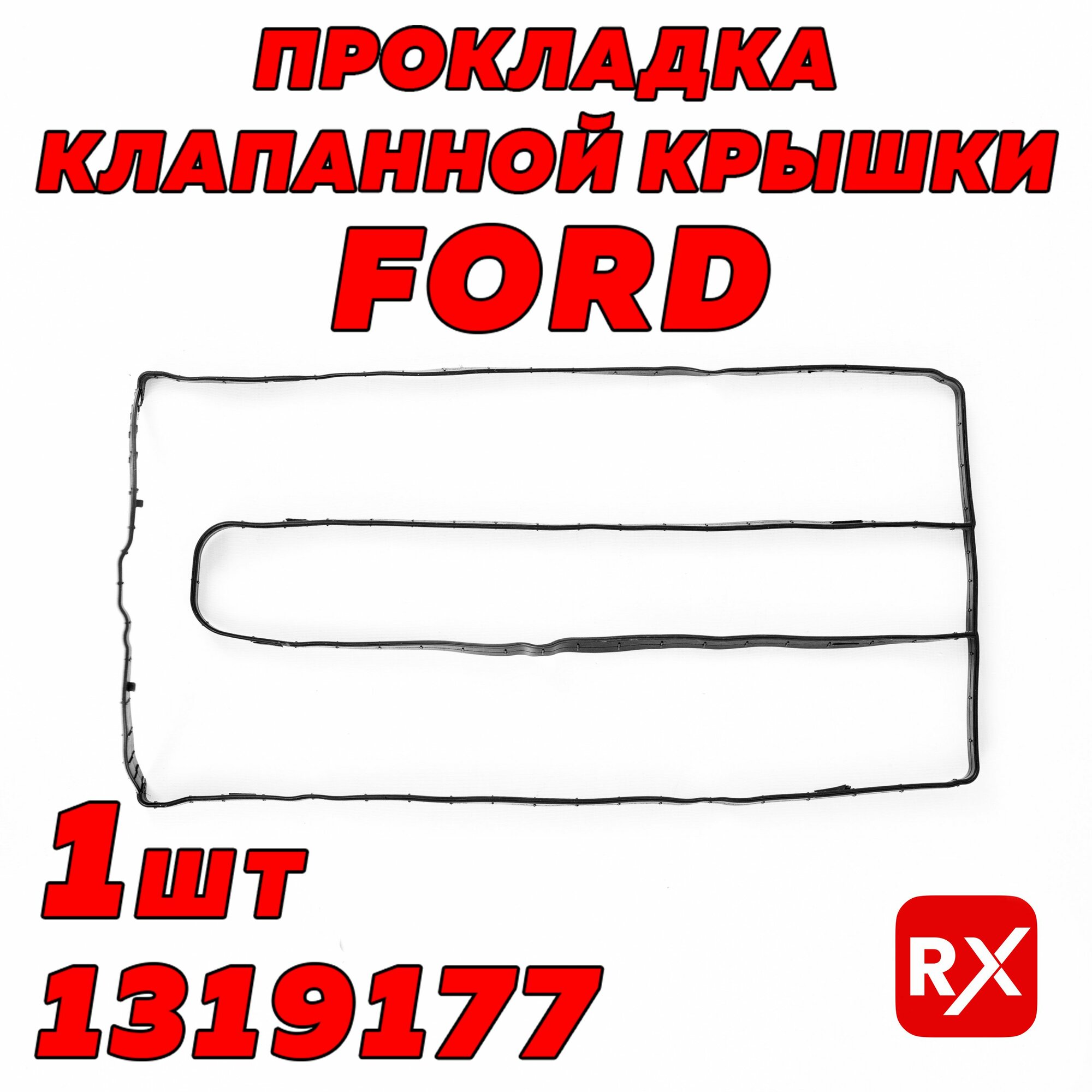 Прокладка клапанной крышки 1319177 на Ford Focus, C-MAX, EcoSport, Fiesta, Fusion, Ka / оригинал
