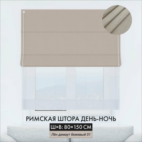 Римская штора день-ночь лен димаут бежевый, ширина 80 см /высота 150 см