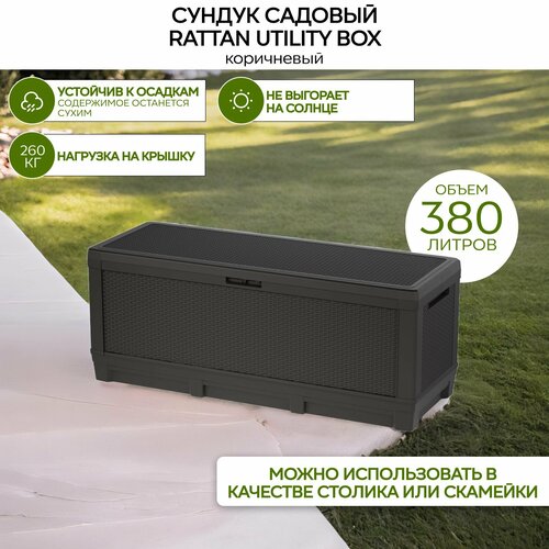 Сундук садовый Rattan Utility Box 380 L, Ротанг-плюс коричневый