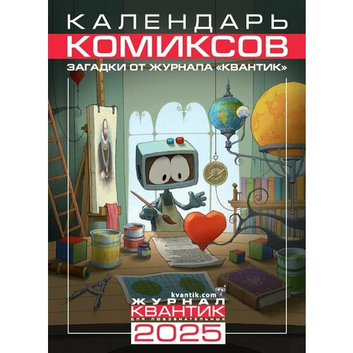 Календарь Комиксов на 2025 год Загадки от журнала Квантик 625₽