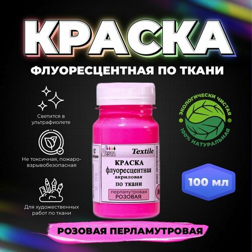Краска флуоресцентная акриловая по ткани VESTA Textile розовая перламутровая - 100 мл 240₽