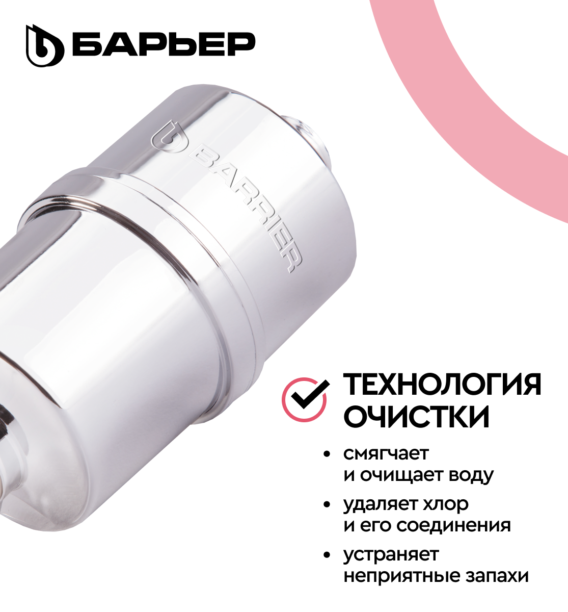 БАРЬЕР Бьюти, фильтр для душа, защита от хлора, на смеситель — фото 1