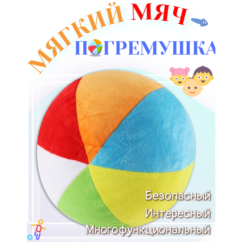 Мягкая игрушка мяч с погремушкой 440₽