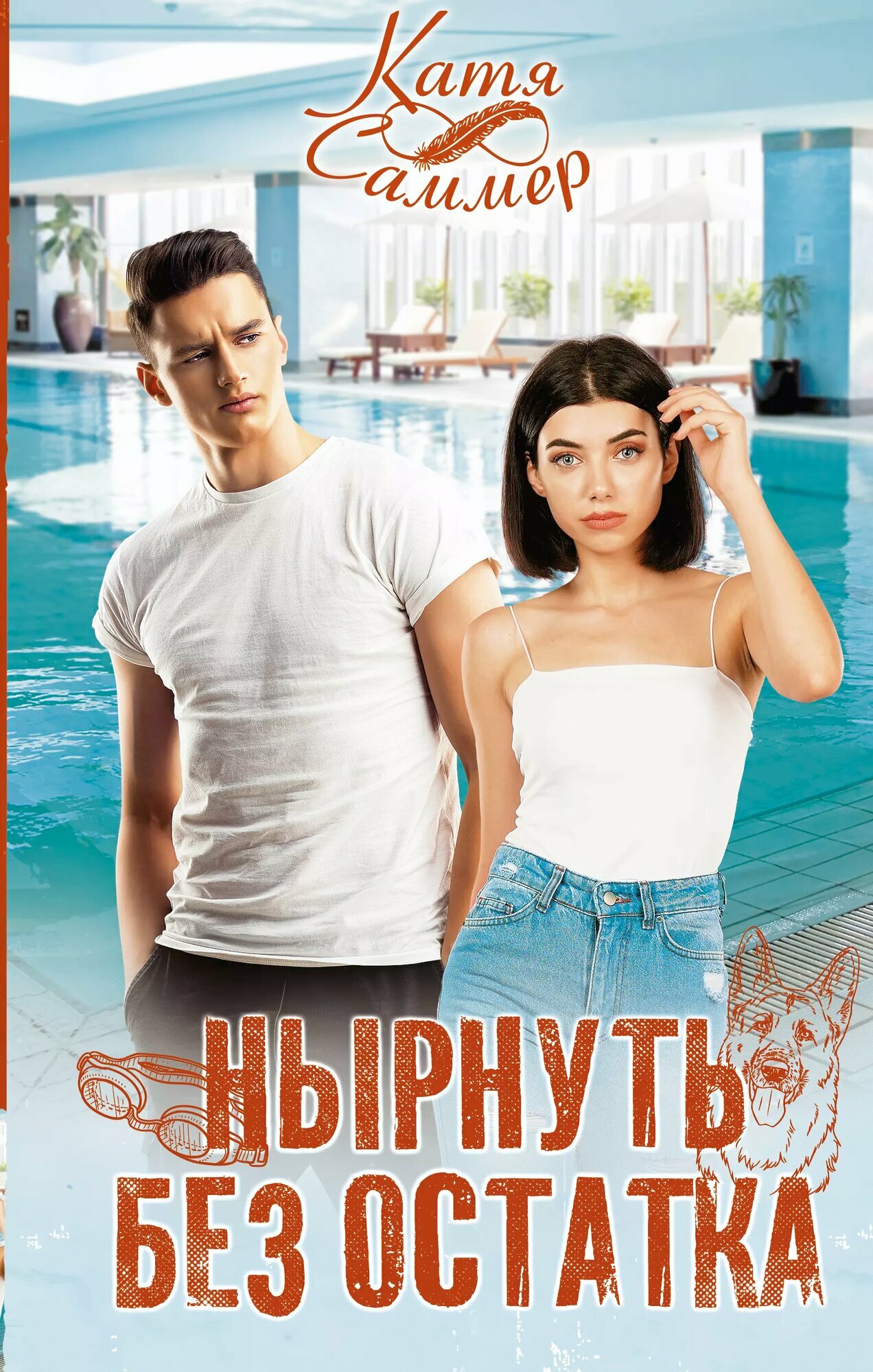 Нырнуть без остатка (Катя Саммер)