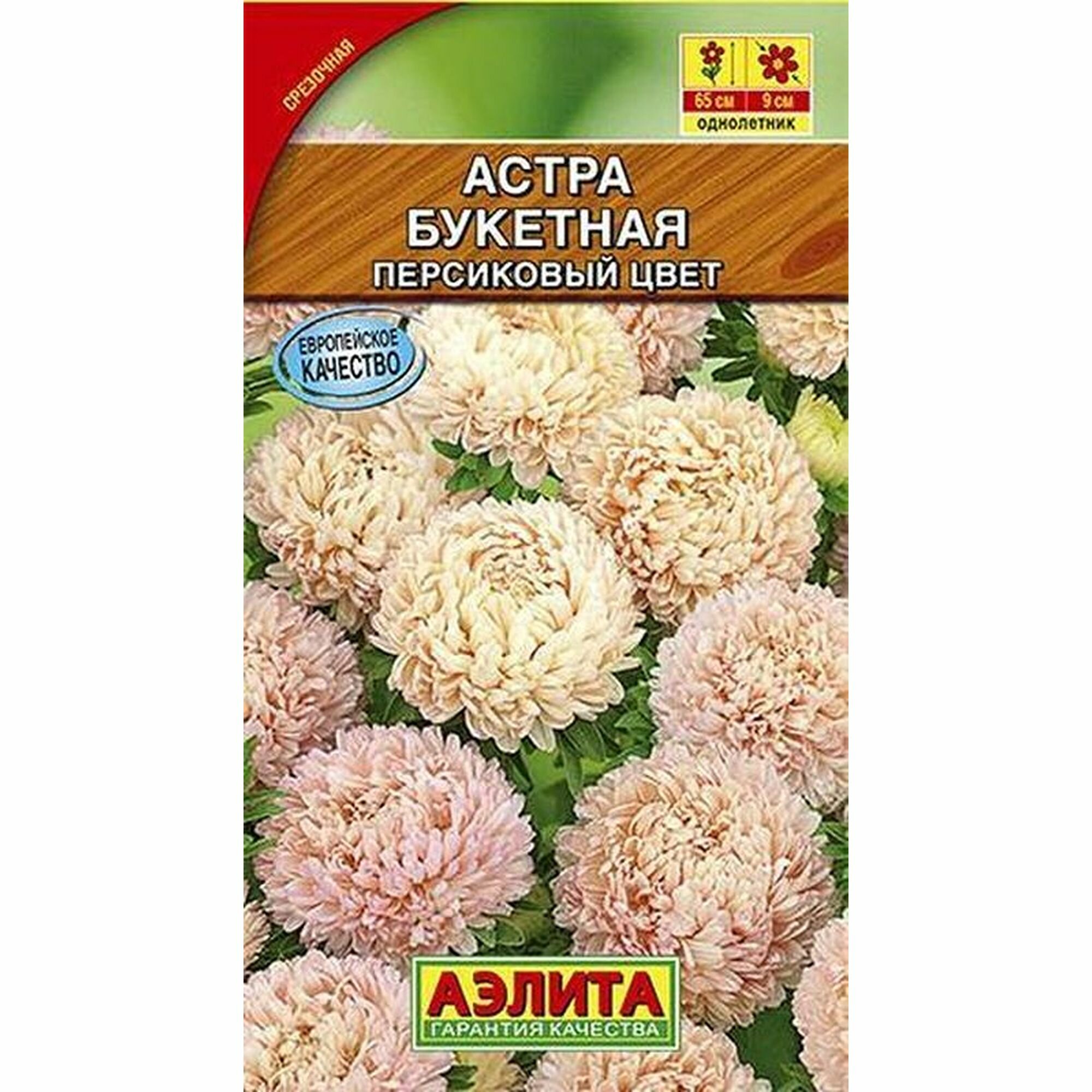 Семена Астра Букетная персиковый цвет однолетник Аэлита 1 пачка - 0.2г семян