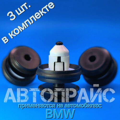 Клипсы 8.1мм обшивки карты плаcтика двери BMW. OEM: 51417325082, 3 шт