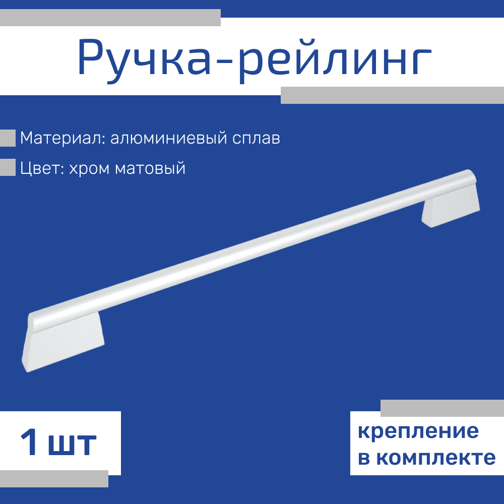 Ручка-рейлинг для мебели, длина 320 мм, 1 шт