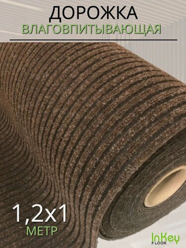 Изображение товара Коврик-дорожка влаговпитывающая коричневая 1,2 на 1 метр