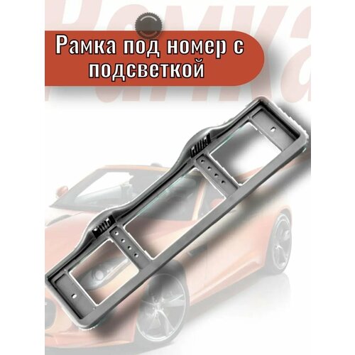 Рамка для номера с подсветкой серая 511₽