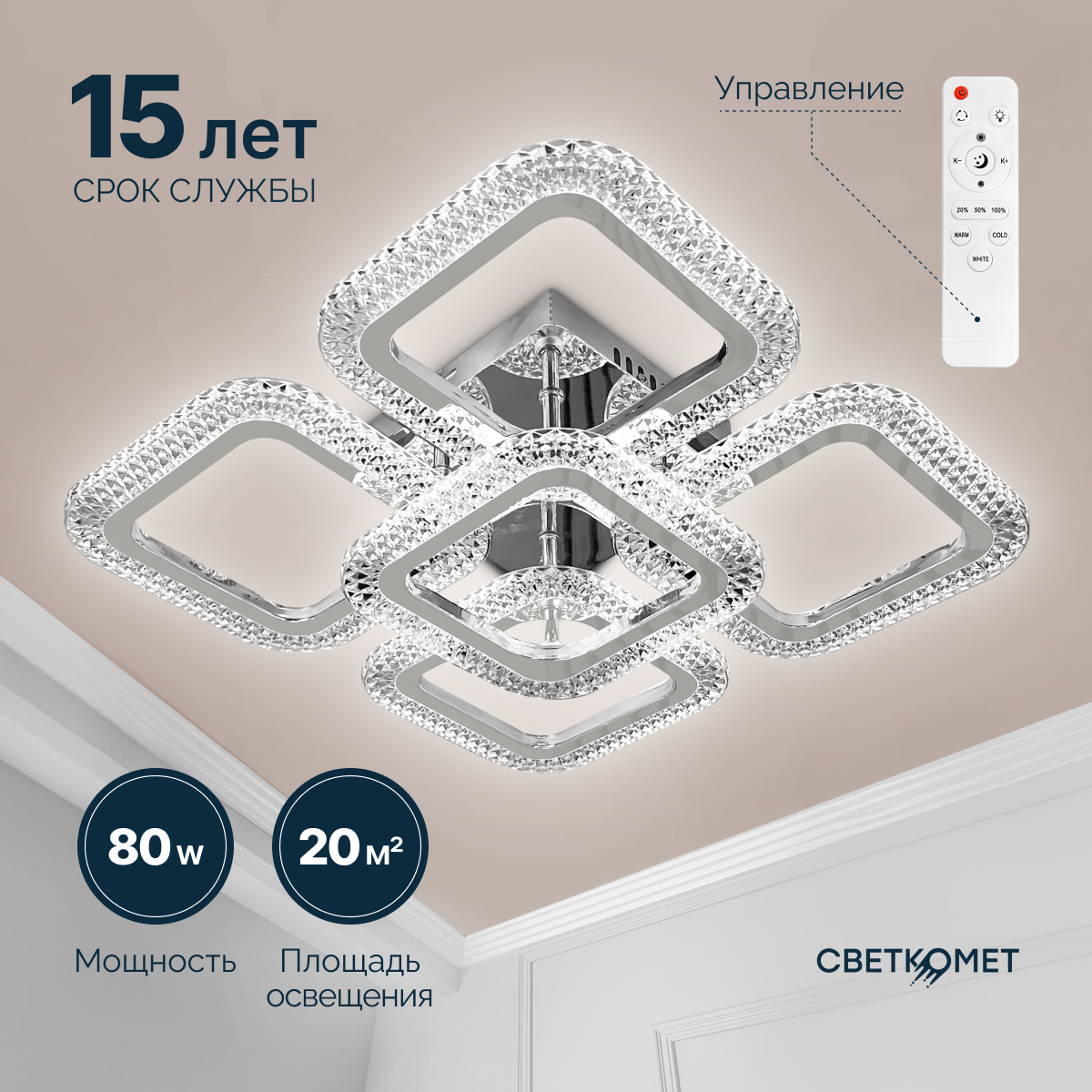 Люстра светодиодная с пультом Светкомет хром прозрачная квадратная 80 Вт