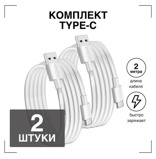 Кабель usb type c / GQbox / Быстрая зарядка для телефона type c провод шнур / белый / 2 метра / 2 штуки