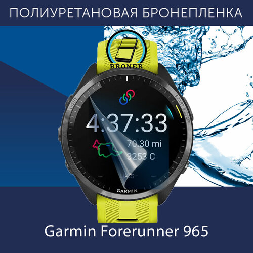 Полиуретановая бронепленка для смарт часов Garmin Forerunner 965 / 2 штуки / Защитная пленка на экран до безеля / Глянцевая бесцветный