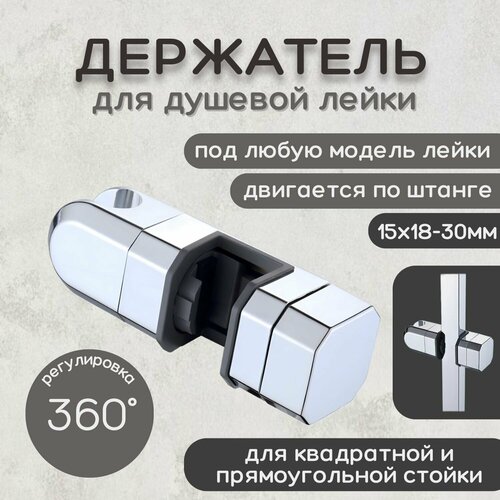 Держатель лейки для душевой стойки, универсальный для квадратной и прямоугольной штанги KEBBI 18х15-30 мм, держатель лейки душа