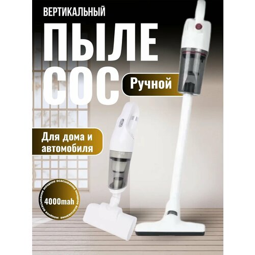 Ручной вертикальный пылесос для авто и дома