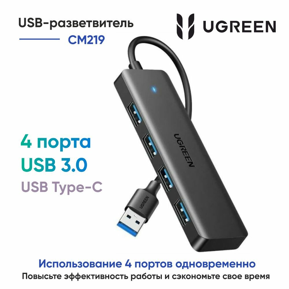 Хаб UGREEN CM219 (35574) 4-Port USB 3.0 Hub with USB-C power port. Длина кабеля: 1м. Цвет: черный