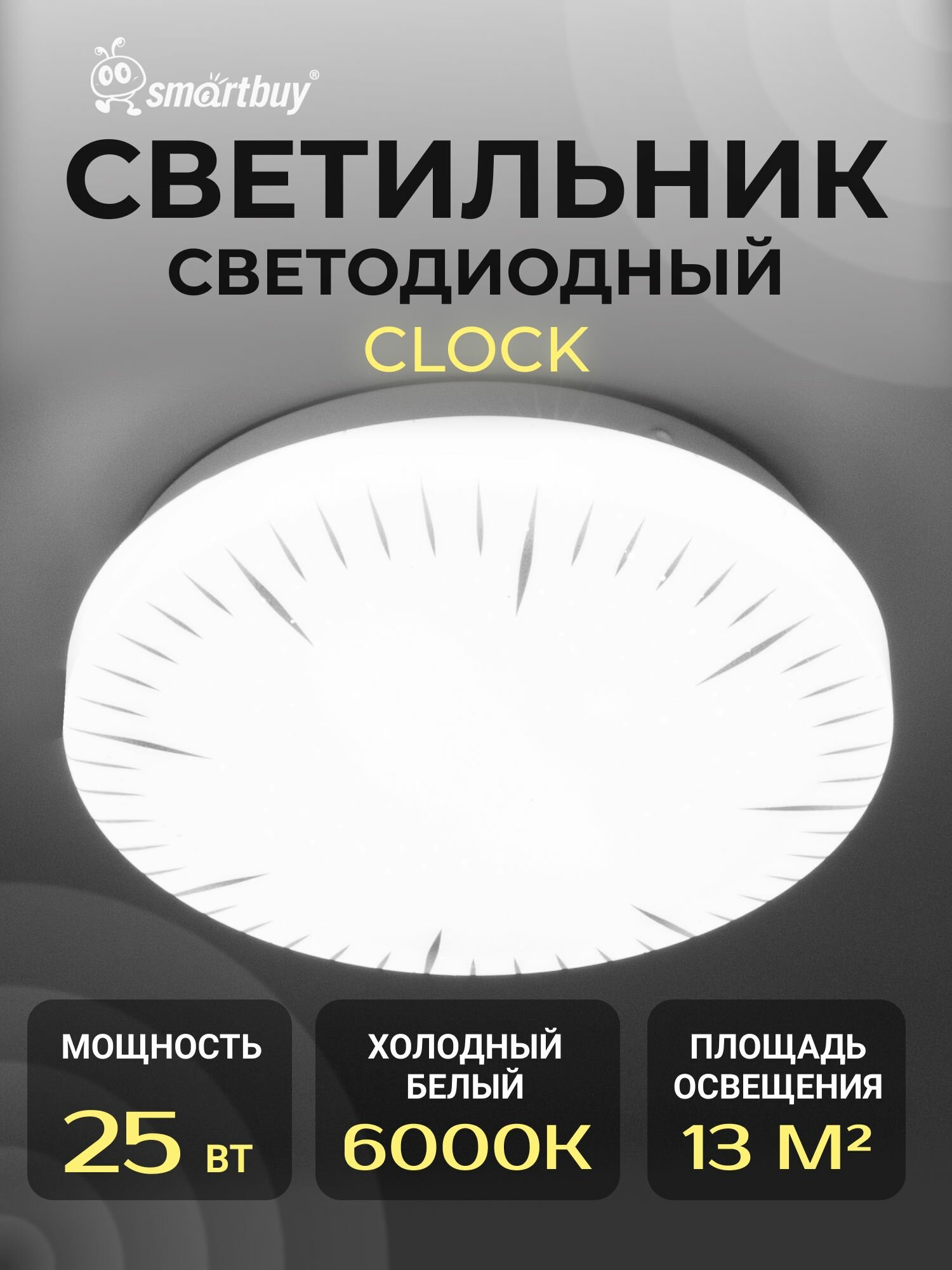 Светодиодный потолочный светильник (LED) Smartbuy-25W Clock