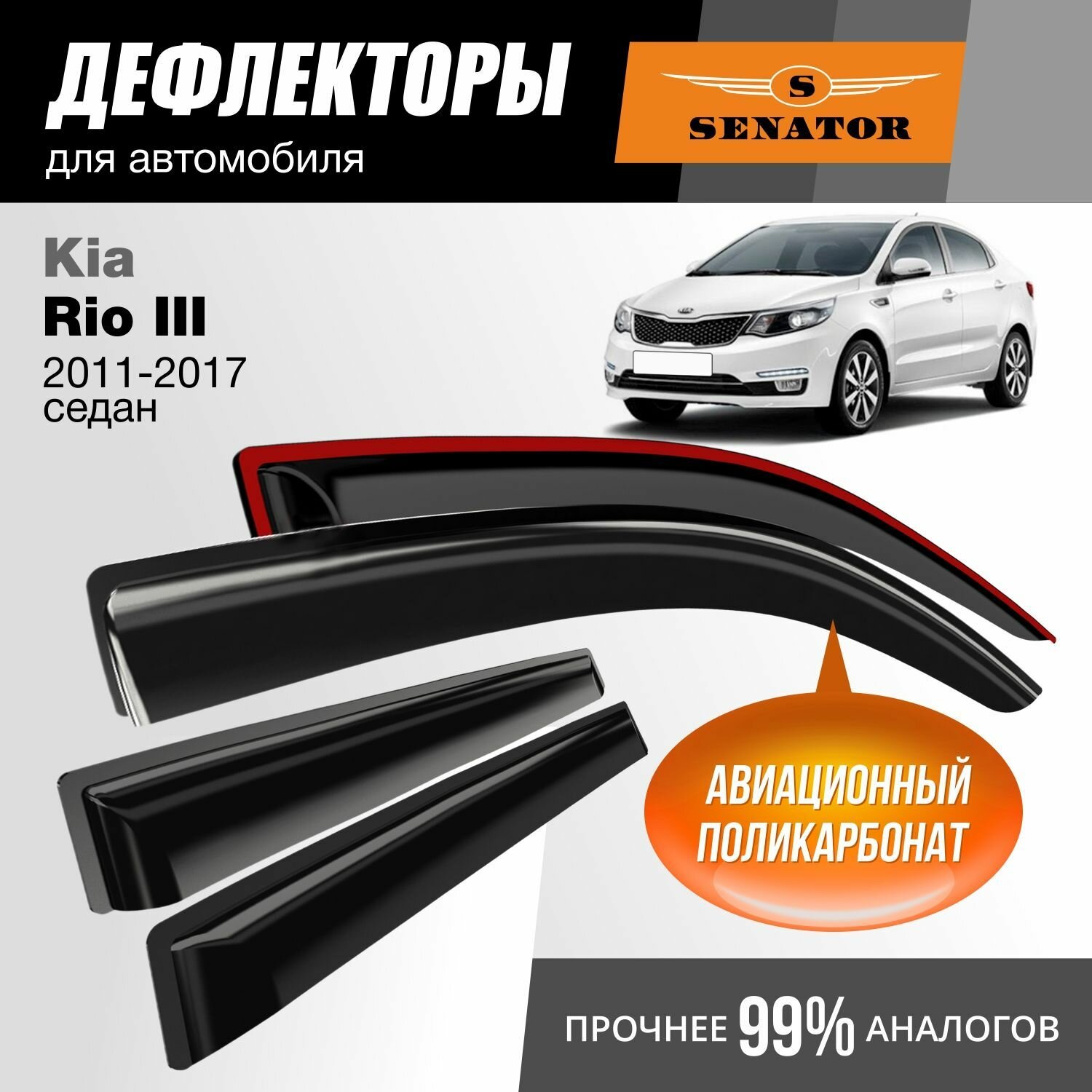 Дефлекторы окон Senator Kia Rio 3 (Киа Рио 3) 2011-2017 г. в. седан, накладные, 4шт