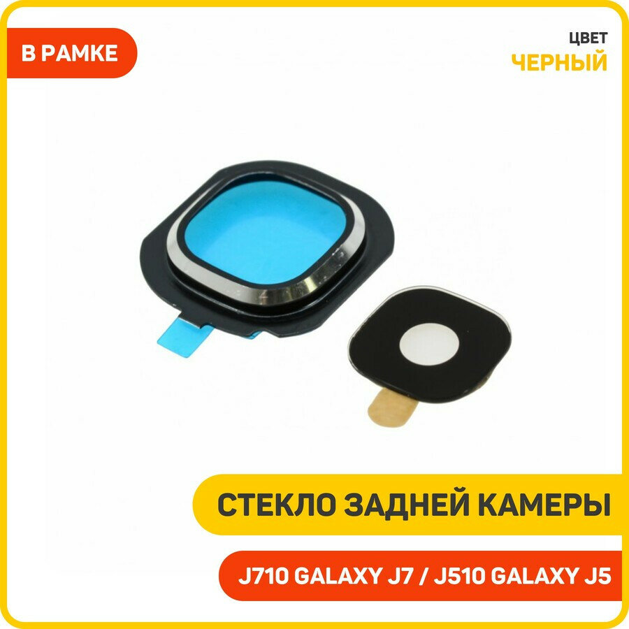 Стекло задней камеры для Samsung J510 Galaxy J5 (2016) J710 Galaxy J7 (2016) (в рамке) черный