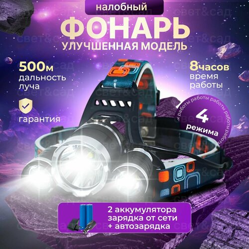 Фонарь налобный аккумуляторный