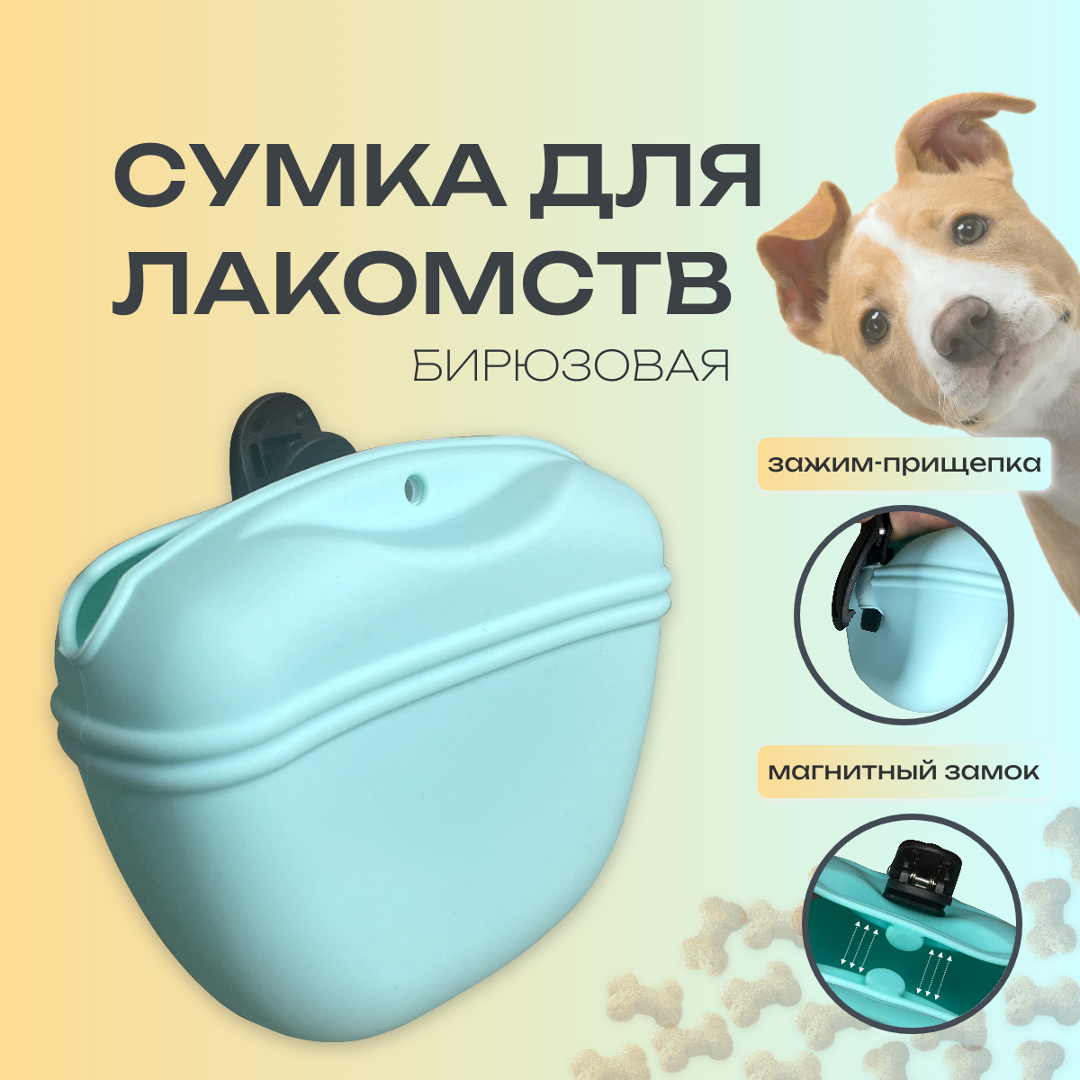 Сумочка для лакомств силиконовая с магнитным замком - бирюзовая