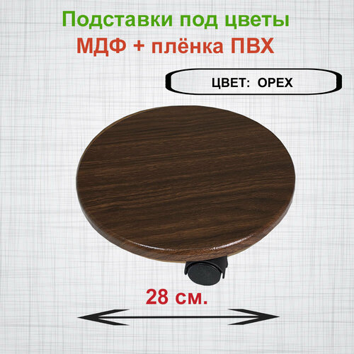 Подставка под цветы Бисса-28 из МДФ на колёсиках. Цвет - Орех натуральный. коричневый, орех
