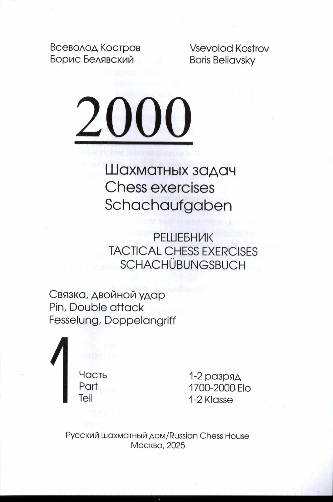 2000 шахматных задач. Решебник 1-2 разряд. Часть 1 — фото 1