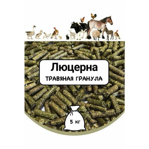 5 кг Люцерна - травяная гранула - 100% натуральный ЭКО продукт для с/х птицы и животных