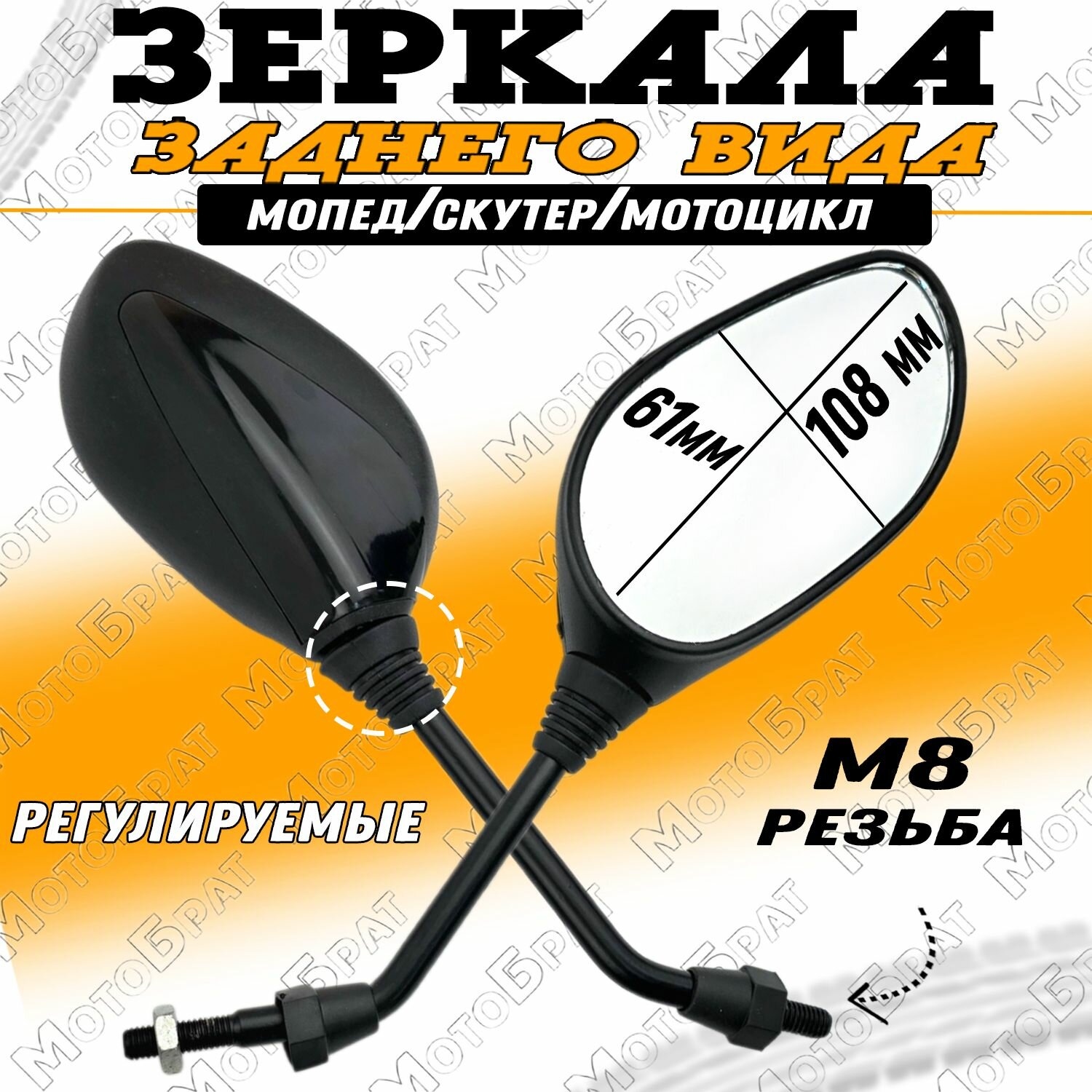 Зеркала заднего вида на мопед скутер мотоцикл, черные (d-8мм)