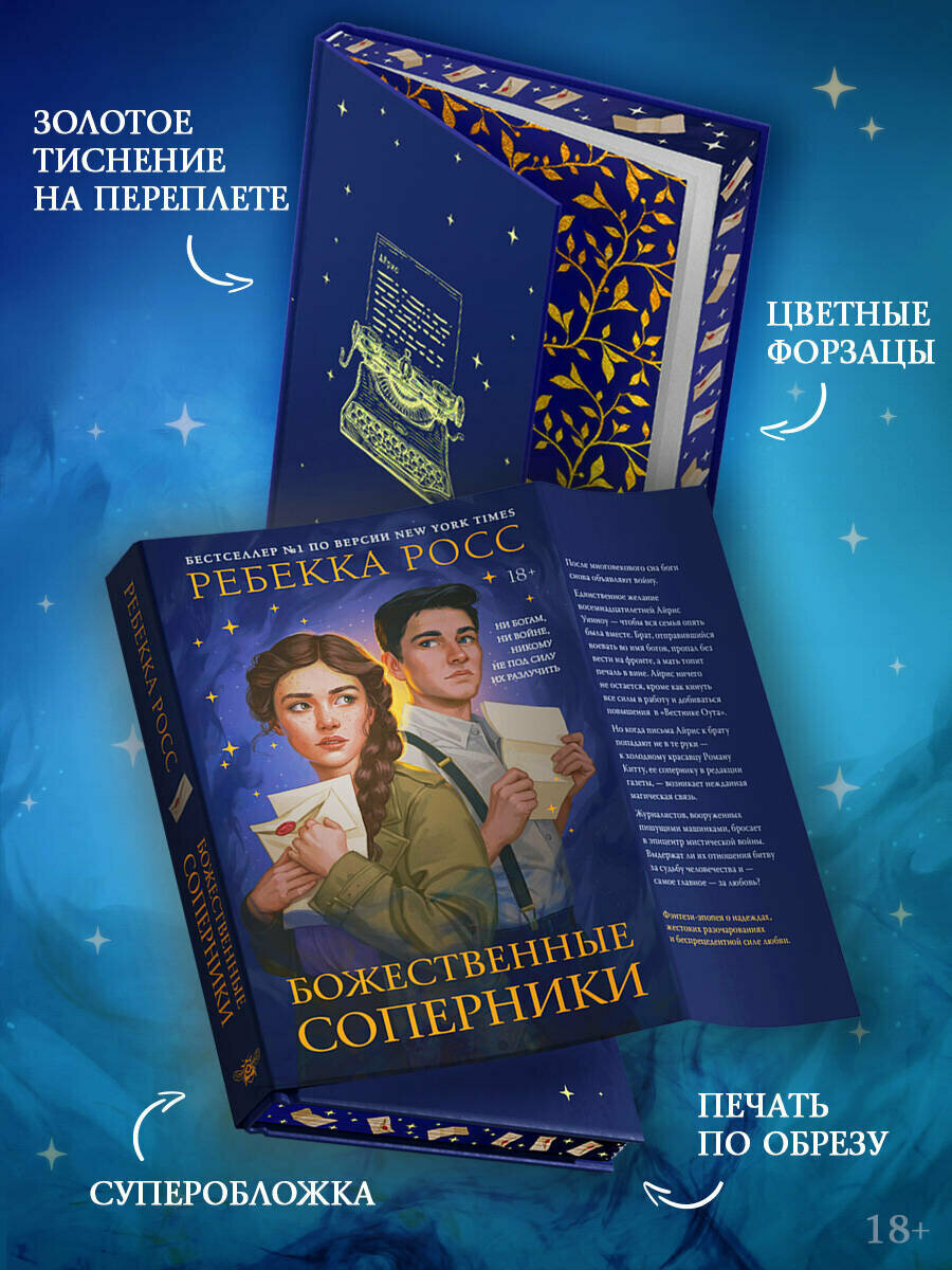 Божественные соперники (Росс Ребекка) - фото №3