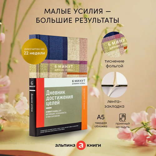 Изображение товара 6 минут. Дневник успеха / Саморазвитие / Мотивация / Ежедневник для женщин и мужчин