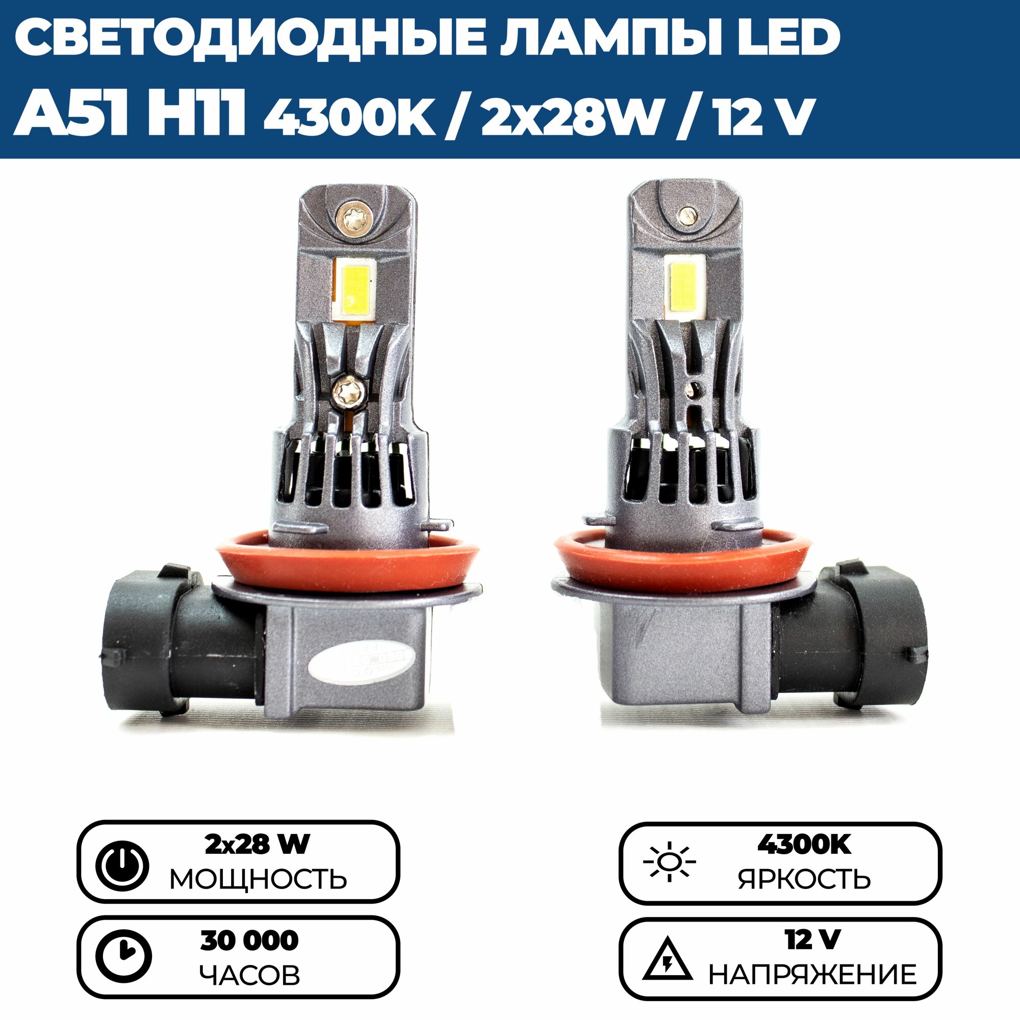 Светодиодные лампы Led A51 H11/H9/H8, 4300k, 56W, 12V, комплект 2 шт.