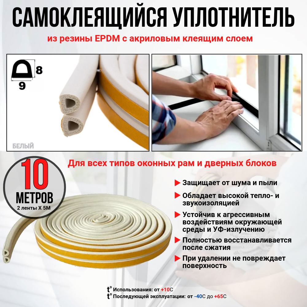 Уплотнитель самоклеящийся D-профиль 9х8 белый 10м. для окон дверей шкафов
