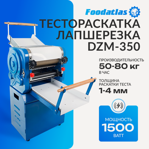 Изображение товара Тестораскатка Foodatlas DZM-350, для широкой лапши и лазаньи, 5 степеней толщины теста