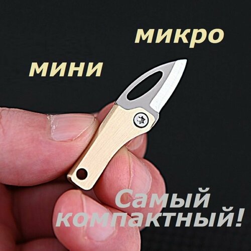 Мини ножик-брелок складной