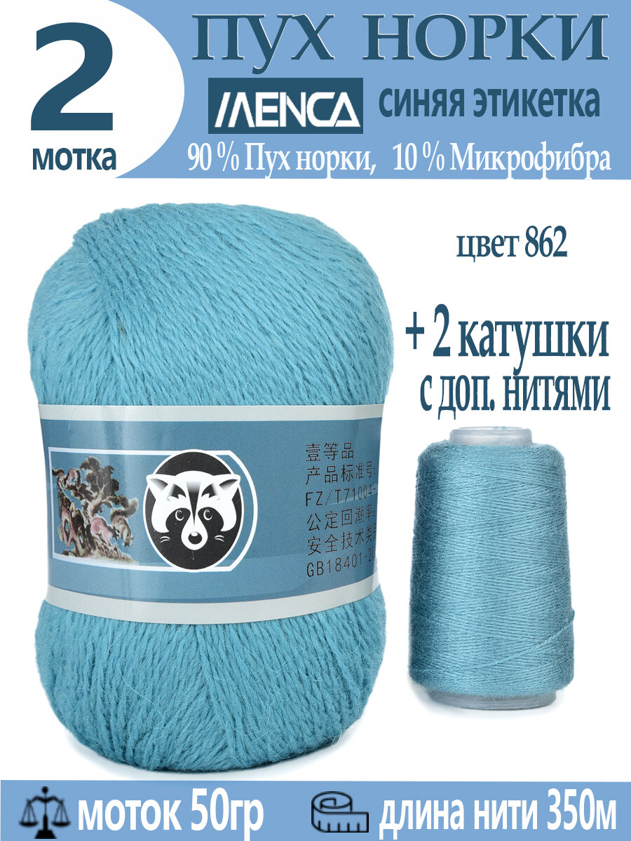 Пряжа Пух норки синяя этикетка 50г, 350м, 2шт + доп нить 2шт (цвет 862)