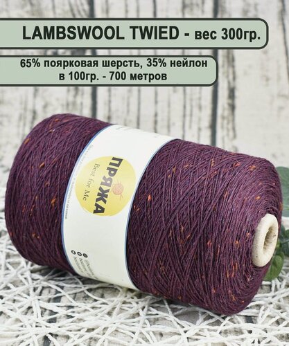 Изображение товара Пряжа на бобине твид (TWEED) , 65% поярковая шерсть, 35% полиамид, 100гр./700мет цв. 734 сливовый (вес бобины 300гр.)
