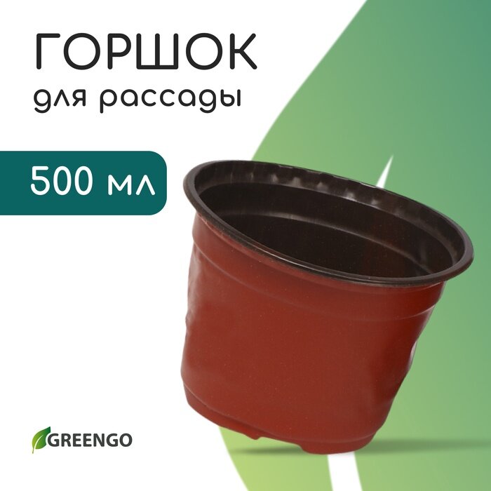 Горшок для рассады 500 мл d=11 см h=8 см мягкий пластик терракот Greengo