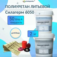 Жидкий литьевой полиуретан Силагерм 6050П (Шор 50А) - 2 кг